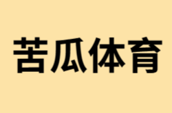 什么是苦瓜体育？它可以做什么？