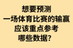 想要预测一场体育比赛的输赢，应该重点参考哪些数据？