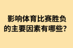 影响体育比赛胜负的主要因素有哪些？