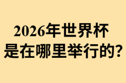 2026年世界杯是在哪里举行的? 2026年世界杯是在哪里举行的?.png