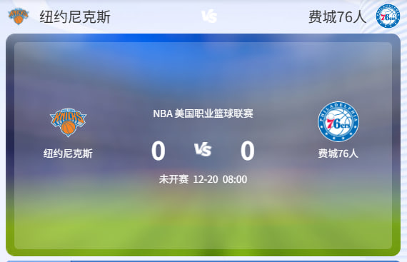 尼克斯主场迎战76人，系列赛关键一战一触即发！