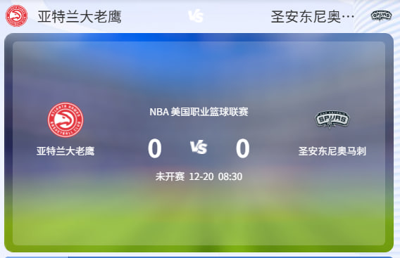 马刺客场挑战老鹰，双方实力与状态对比分析！