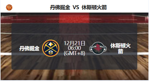 掘金稳中藏险，火箭暗流涌动：丹佛VS休斯顿赛前形势解读！