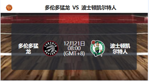 猛龙主场遇冷，凯尔特人伺机反客为主！