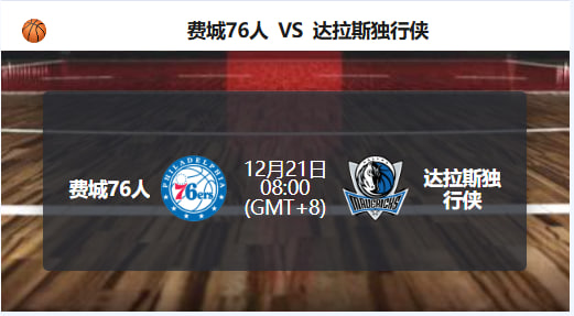 主场优势有限，76人迎战客场低迷的独行侠！