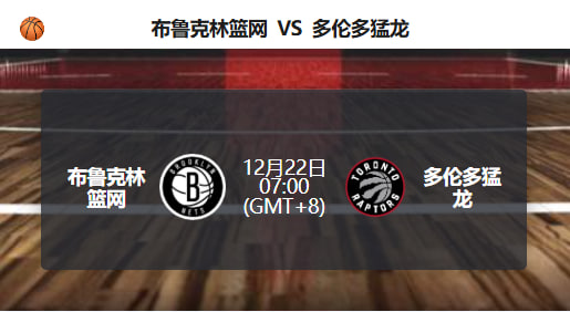 猛龙客场更被看好，篮网主场仍待反弹！