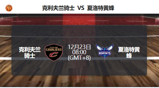 骑士力争止颓迎战黄蜂，独赢可期但分差难拉开！