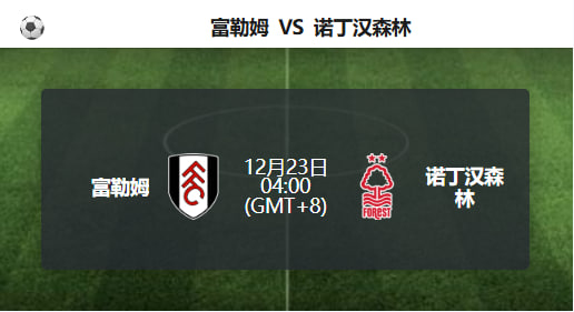 英超赛事分析：森林小胜格局明显，浅让更贴合比赛走势！