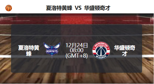 黄蜂对阵奇才前瞻：实力差距明显，主队更被看好！