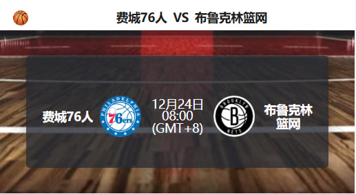 76人主场迎战篮网，状态与赛程优势更被看好！