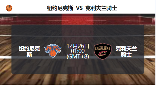 伤病阴影下的东部焦点战：尼克斯主场力争稳住优势