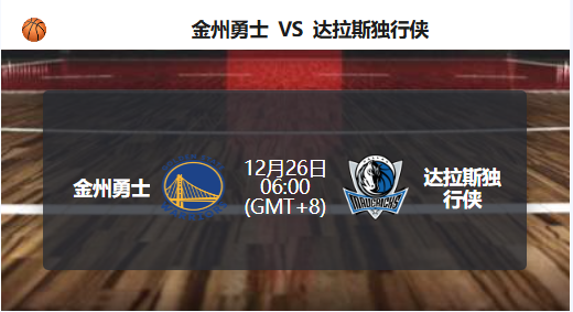 勇士主场迎战独行侠，关键一战不容有失！