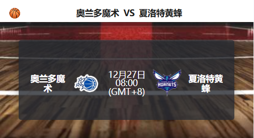 魔术主场优势明显，对阵黄蜂让分区间成焦点！