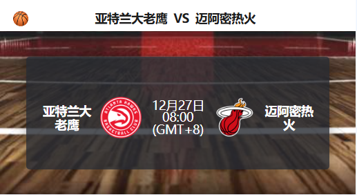 老鹰主场迎战热火，东部两队争夺止颓关键一战！