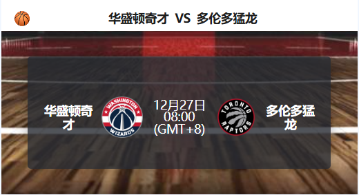 猛龙客场对阵奇才，状态与实力成比赛关键！