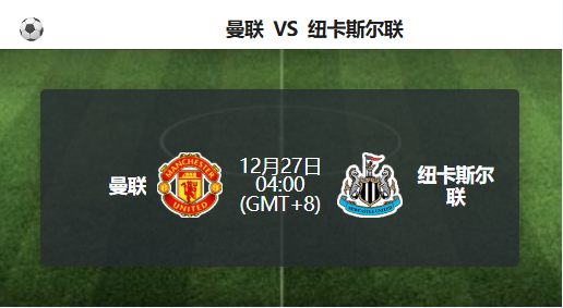 曼联主场迎战纽卡斯尔联，关键球员缺阵影响比赛走势！