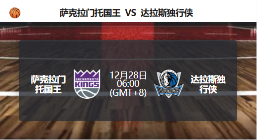 国王伤病缠身，独行侠坐镇主场更被看好！