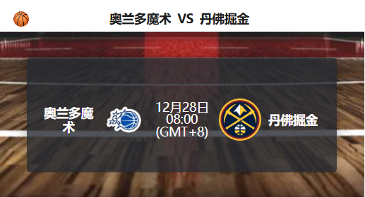 掘金状态火热，客场挑战魔术更被看好！